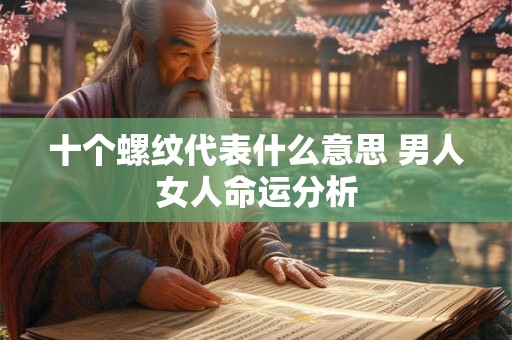 十个螺纹代表什么意思 男人女人命运分析