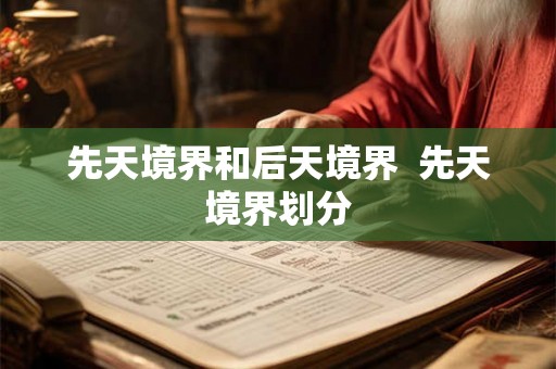 先天境界和后天境界  先天境界划分