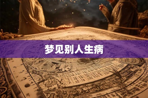 梦见别人生病