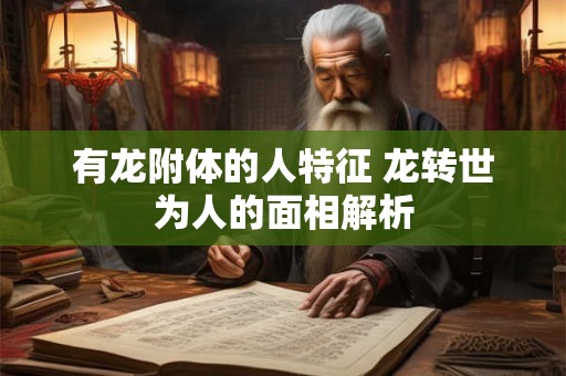 有龙附体的人特征 龙转世为人的面相解析 有龙附体的人特征 龙转世为人的面相解析