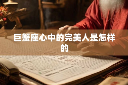 巨蟹座心中的完美人是怎样的