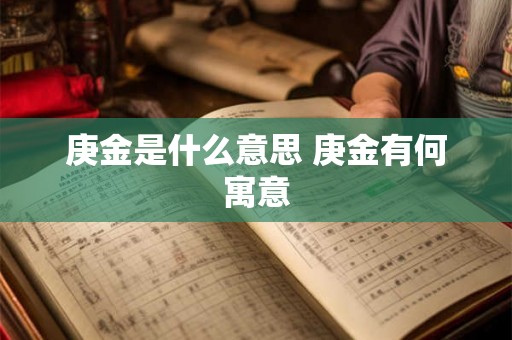 庚金是什么意思 庚金有何寓意