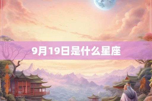 9月19日是什么星座