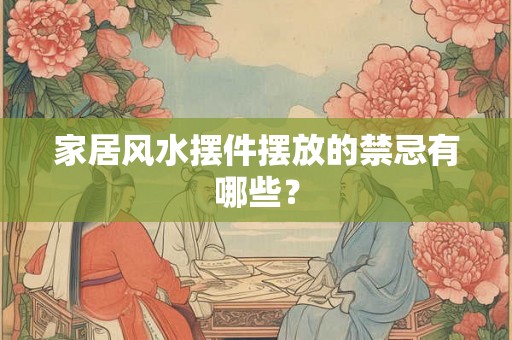 家居风水摆件摆放的禁忌有哪些？