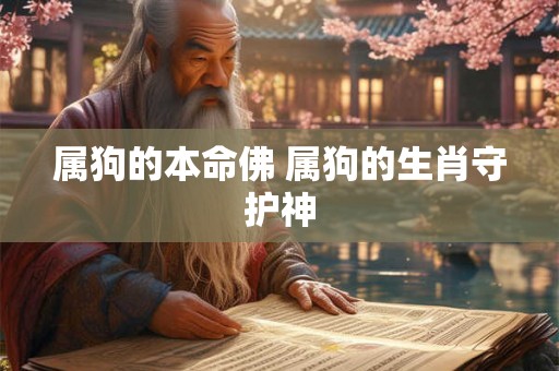 属狗的本命佛 属狗的生肖守护神