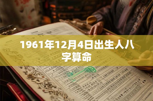 1961年12月4日出生人八字算命