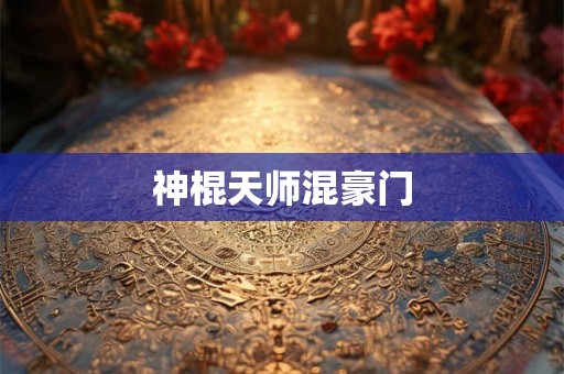 神棍天师混豪门