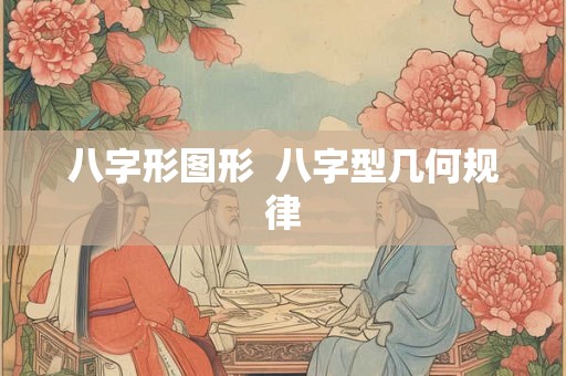 八字形图形  八字型几何规律