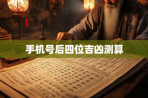 手机号后四位吉凶测算