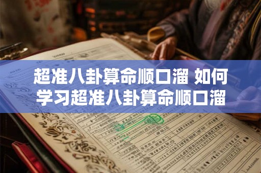 超准八卦算命顺口溜 如何学习超准八卦算命顺口溜