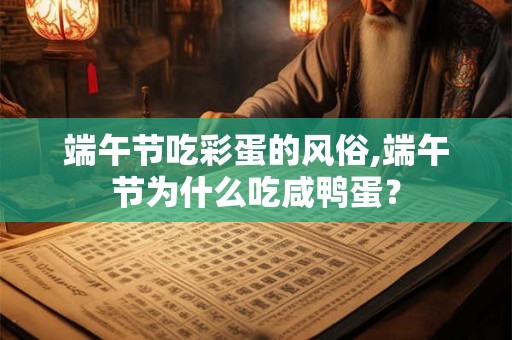 端午节吃彩蛋的风俗,端午节为什么吃咸鸭蛋？