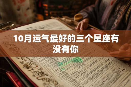 10月运气最好的三个星座有没有你