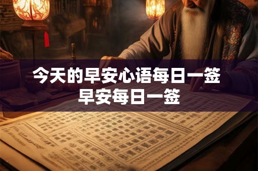今天的早安心语每日一签 早安每日一签