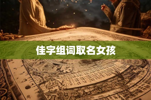 佳字组词取名女孩