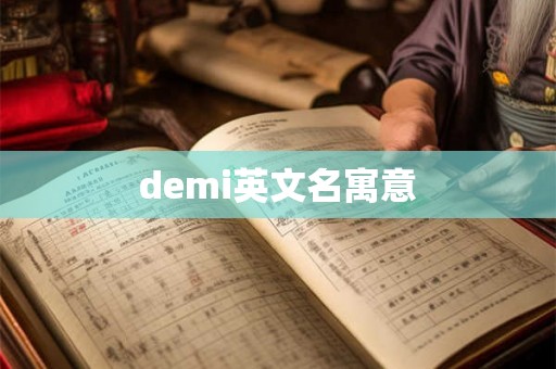 demi英文名寓意