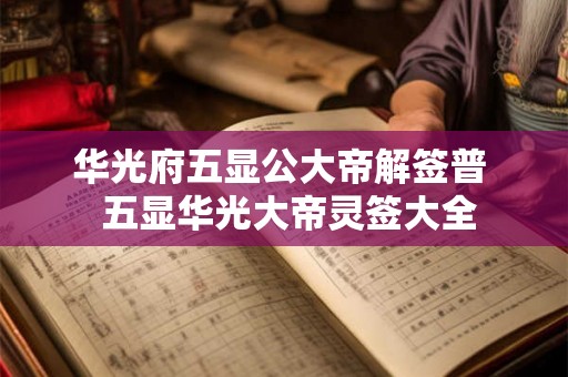 华光府五显公大帝解签普  五显华光大帝灵签大全