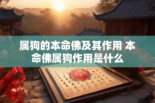 属狗的本命佛及其作用 本命佛属狗作用是什么
