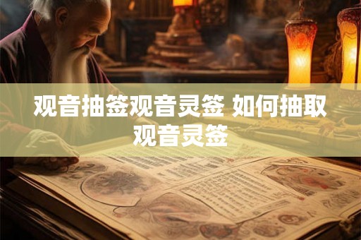 观音抽签观音灵签 如何抽取观音灵签