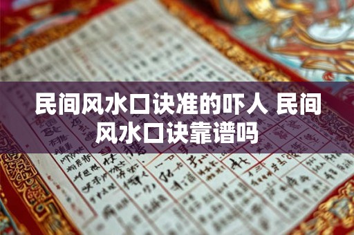 民间风水口诀准的吓人 民间风水口诀靠谱吗
