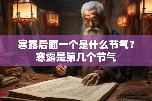 寒露后面一个是什么节气?寒露是第几个节气 寒露后面一个是什么节气?寒露是第几个节气