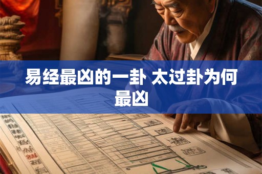 易经最凶的一卦 太过卦为何最凶