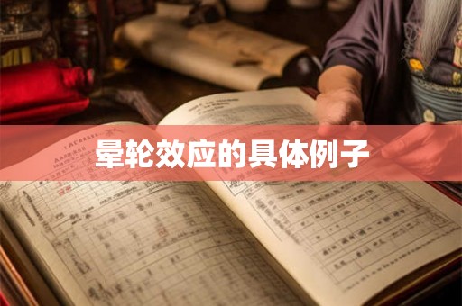 晕轮效应的具体例子