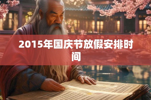 2015年国庆节放假安排时间