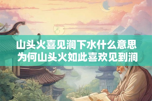 山头火喜见涧下水什么意思 为何山头火如此喜欢见到涧下的水