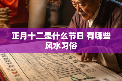 正月十二是什么节日 有哪些风水习俗 正月十二是什么节日 有哪些风水习俗