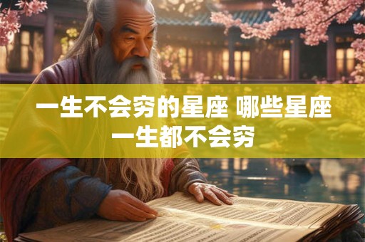 一生不会穷的星座 哪些星座一生都不会穷