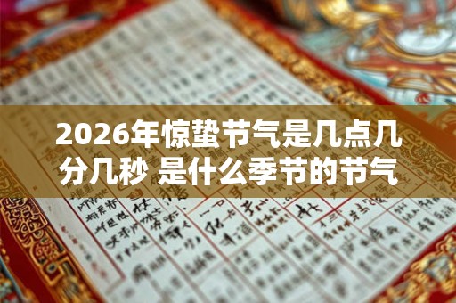 2026年惊蛰节气是几点几分几秒 是什么季节的节气