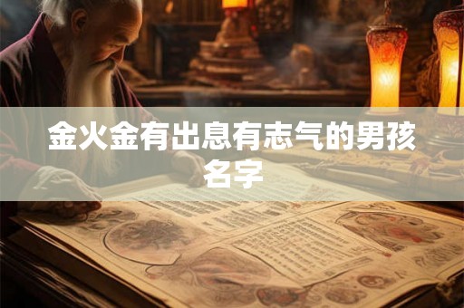 金火金有出息有志气的男孩名字