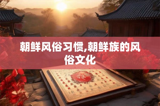 朝鲜风俗习惯,朝鲜族的风俗文化