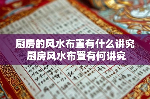 厨房的风水布置有什么讲究 厨房风水布置有何讲究