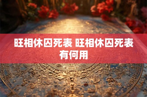 旺相休囚死表 旺相休囚死表有何用