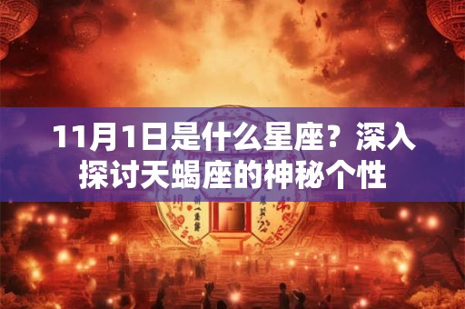 11月1日是什么星座？深入探讨天蝎座的神秘个性