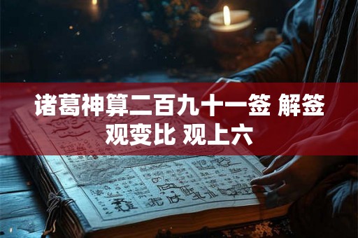 诸葛神算二百九十一签 解签观变比 观上六