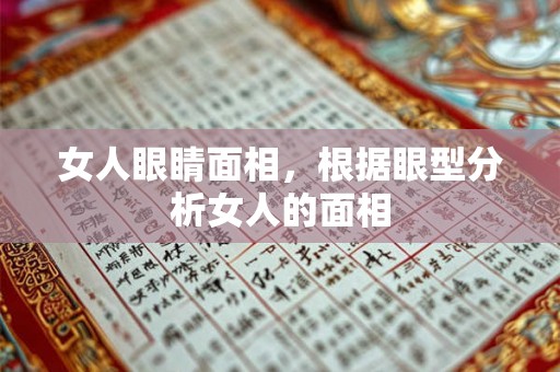 女人眼睛面相，根据眼型分析女人的面相