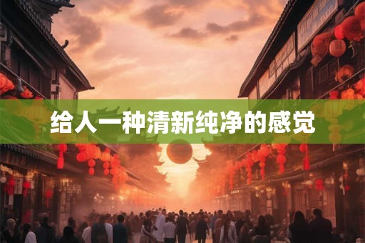 给人一种清新纯净的感觉