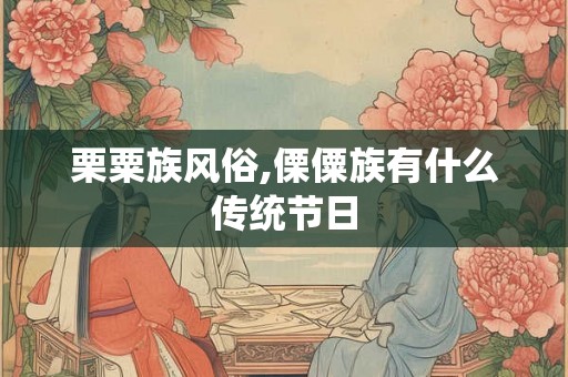 栗粟族风俗,傈僳族有什么传统节日