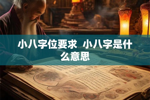 小八字位要求 小八字是什么意思 小八字位要求 小八字是什么意思