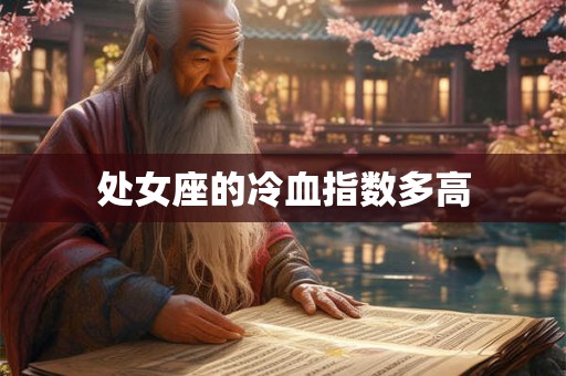 处女座的冷血指数多高