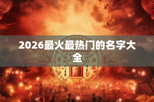 2026最火最热门的名字大全