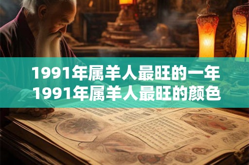 1991年属羊人最旺的一年 1991年属羊人最旺的颜色