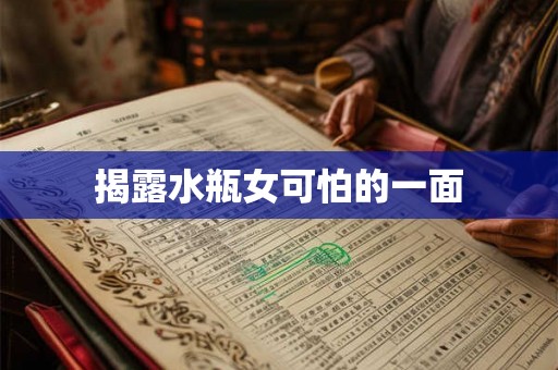 揭露水瓶女可怕的一面