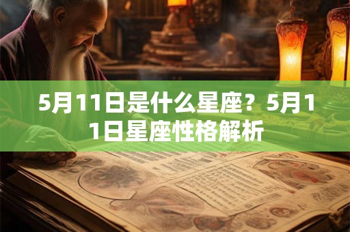 5月11日是什么星座？5月11日星座性格解析