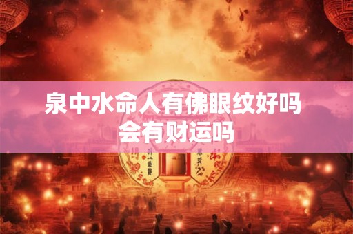 泉中水命人有佛眼纹好吗 会有财运吗