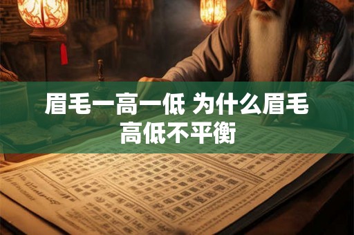 眉毛一高一低 为什么眉毛高低不平衡