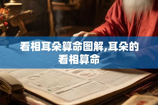 看相耳朵算命图解,耳朵的看相算命