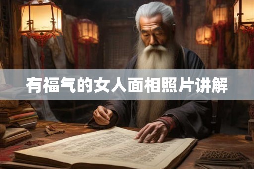有福气的女人面相照片讲解